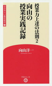 授業力上達の法則 2[本/雑誌] (学芸みらい教育新書) / 向山洋一/著