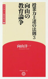 授業力上達の法則 3[本/雑誌] (学芸みらい教育新書) / 向山洋一/著