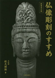仏像彫刻のすすめ[本/雑誌] / 松久朋琳/著