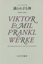 識られざる神 新装版 / 原タイトル:DER UNBEWUSSTE GOTT 原タイトル:LOGOS UND EXISTENZ[本/雑誌] / V・E・フランクル/〔著〕 佐野利勝/訳 木村敏/訳