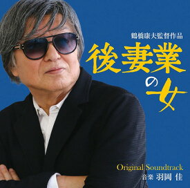 映画「後妻業の女」オリジナル・サウンドトラック[CD] / サントラ (音楽: 羽岡佳)