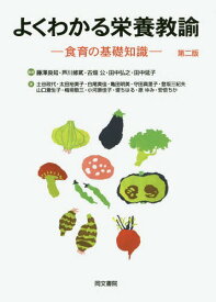 よくわかる栄養教諭 食育の基礎知識[本/雑誌] / 藤澤良知/編著 芦川修貮/編著 古畑公/編著 田中弘之/編著 田中延子/編著 土谷政代/著 太田裕美子/著 白尾美佳/著 亀田明美/著 守田真里子/著 登坂三紀夫/著 山口蒼生子/著 梅垣敬三/著 小河原佳子/著 堤ちはる/著 原ゆみ/著