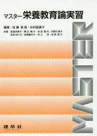 マスター栄養教育論実習[本/雑誌] / 佐藤香苗/編著 杉村留美子/編著 安達内美子/〔ほか〕共著