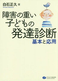 障害の重い子どもの発達診断 基本と応用[本/雑誌] / 白石正久/著