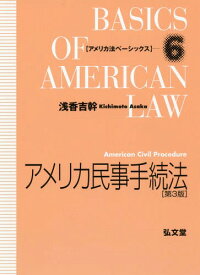 アメリカ民事手続法[本/雑誌] (アメリカ法ベーシックス) / 浅香吉幹/著