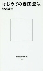 はじめての森田療法[本/雑誌] (講談社現代新書) / 北西憲二/著