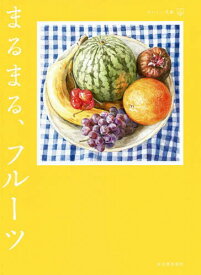 まるまる、フルーツ[本/雑誌] (おいしい文藝) / 青木玉/〔ほか〕著