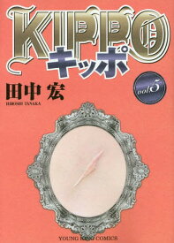 KIPPO[本/雑誌] 5 (YKコミックス) (コミックス) / 田中宏/著