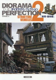 ダイオラマ・パーフェクション2 戦車模型情景製作完全読本 車両・建物編[本/雑誌] (単行本・ムック) / 吉岡和哉/著