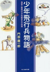 少年飛行兵物語 海軍乙種飛行予科練習生の回想[本/雑誌] (光人社NF文庫) / 門奈鷹一郎/著