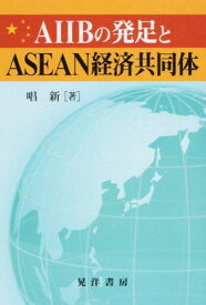 AIIBの発足とASEAN経済共同体[本/雑誌] / 唱新/著