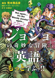 「ジョジョの奇妙な冒険」で英語をもっと学ぶッ!![本/雑誌] (単行本・ムック) / 荒木飛呂彦/原作 マーティ・フリードマン/監修 北浦尚彦/訳・文