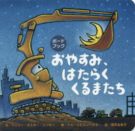 おやすみ、はたらくくるまたち / 原タイトル:Goodnight Goodnight Construction Site[本/雑誌] (ボードブック) / シェリー・ダスキー・リンカー/文 トム・リヒテンヘルド/絵 福本友美子/訳