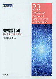 先端計測 研究を支える機器開発[本/雑誌] (CSJ Current Review 23) / 日本化学会/編