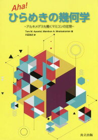 Aha!ひらめきの幾何学 アルキメデスも驚くマミコンの定理 / 原タイトル:New Horizons in Geometryの抄訳[本/雑誌] / TomM.Apostol/著 MamikonA.Mnatsakanian/著 川辺治之/訳