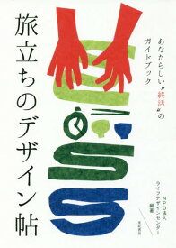 旅立ちのデザイン帖 あなたらしい“終活”のガイドブック[本/雑誌] / ライフデザインセンター/編著