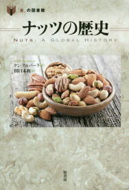 ナッツの歴史 / 原タイトル:Nuts[本/雑誌] (「食」の図書館) / ケン・アルバーラ/著 田口未和/訳