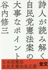 詩人が読み解く自民党憲法案の大事なポイン[本/雑誌] (日本国憲法/自民党憲法改正案) / 谷内修三/著