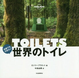 何度でも行きたい世界のトイレ / 原タイトル:Toilets[本/雑誌] / ロンリー・プラネット/編 中島由華/訳