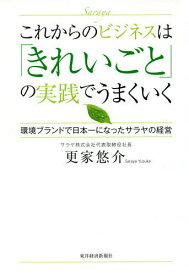 これからのビジネスは「きれいごと」の実践でうまくいく 環境ブランドで日本一になったサラヤの経営[本/雑誌] / 更家悠介/著