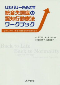 リカバリーをめざす統合失調症の認知行動療法ワークブック 私の「ふつう」を取り戻すための技法を学ぶ / 原タイトル:Back to Life Back to Normality[本/雑誌] / ダグラス・ターキングトン/〔ほか〕著 菊池安希子/訳 佐藤美奈子/訳