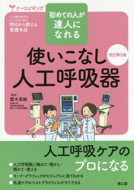 使いこなし人工呼吸器 初めての人が達人になれる[本/雑誌] (ナースビギンズ:一人前をめざすナースのための明日から使える看護手技) / 露木菜緒/著