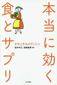 本当に効く食とサプリ[本/雑誌] (ナチュラルメディシン) / 田中平三/監修 高橋英孝/監修 朝倉哲也/第二章編著