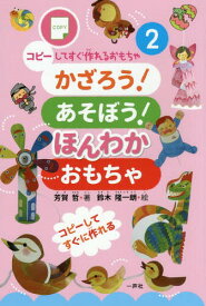 かざろう!あそぼう!ほんわかおもちゃ[本/雑誌] (コピーしてすぐ作れるおもちゃ) / 芳賀哲/著 鈴木隆一朗/絵