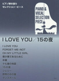 I LOVE YOU/15の夜[本/雑誌] (ピアノ弾き語りセレクション・ピース) / ケイ・エム・ピー