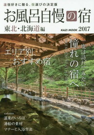 お風呂自慢の宿[本/雑誌] 2017 東北・北海道編 (KAZIムック) / 舵社