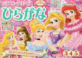 ディズニープリンセスひらがな 3・4・5歳[本/雑誌] (学研わくわく知育ドリル) / 榊原洋一/監修