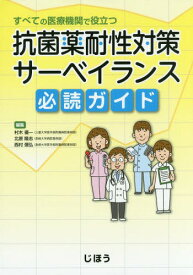 抗菌薬耐性対策サーベイランス必読ガイド[本/雑誌] (すべての医療機関で役立つ) / 村木優一/編集 北原隆志/編集 西村信弘/編集