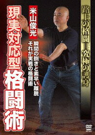 米山俊光 現実対応型格闘術[DVD] / 格闘技