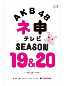 AKB48 ネ申テレビ シーズン19 & シーズン20[Blu-ray] / AKB48