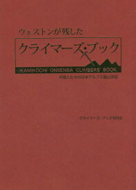 ウェストンが残したクライマーズ・ブック 外国人たちの日本アルプス登山手記[本/雑誌] / クライマーズ・ブック刊行会/編