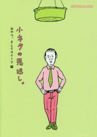 小ネタの恩返し おやつ、そしてスイーツ編[本/雑誌] (ほぼ日文庫HB) / ほぼ日刊イトイ新聞/著 糸井重里/監修