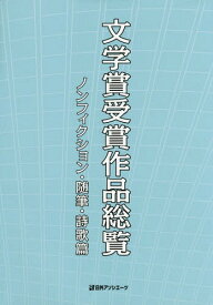 文学賞受賞作品総覧 ノンフィクション・随[本/雑誌] / 日外アソシエーツ株式会社/編集