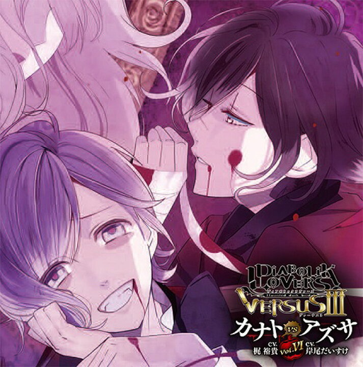 楽天市場 Diabolik Lovers ドs吸血cd Versusiii Vol 6 カナトvsアズサ Cd 逆巻カナト Cv 梶裕貴 無神アズサ Cv 岸尾だいすけ ネオウィング 楽天市場店