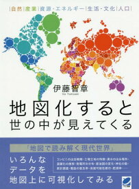 地図化すると世の中が見えてくる 自然 産業 資源・エネルギー 生活・文化 人口[本/雑誌] / 伊藤智章/著