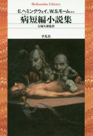 病短編小説集 / 原タイトル:TO ROOM NINETEEN 原タイトル:From the Journal of a Leper ほか[本/雑誌] (平凡社ライブラリー) / E.ヘミングウェイ/ほか著 W.S.モーム/ほか著 石塚久郎/監訳