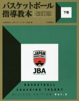 楽天市場】日本バスケットボール協会jba公式テキストの通販