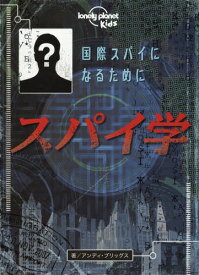 スパイ学 国際スパイになるために[本/雑誌] / アンディ・ブリッグス/著 こどもくらぶ/訳・編集