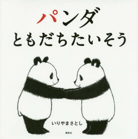 楽天市場 パンダ 絵本の通販