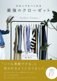 だれにでもつくれる最強のクローゼット 7 steps to make the best closet[本/雑誌] (美人開花シリーズ) (単行本・ムック) / 林智子/著