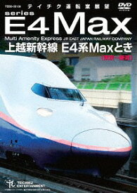 上越新幹線 E4系MAXとき(東京～新潟)[DVD] / 鉄道