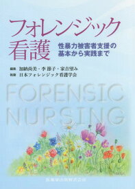 フォレンジック看護[本/雑誌] (性暴力被害者支援の基本から実践まで) / 加納尚美/編集 李節子/編集 家吉望み/編集 日本フォレンジック看護学会/執筆