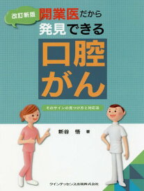 開業医だから発見できる口腔がん そのサインの見つけ方と対応法[本/雑誌] / 新谷悟/著