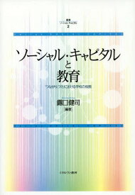 叢書ソーシャル・キャピタル 2[本/雑誌] / 露口健司/編著