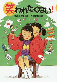 笑われたくない![本/雑誌] (文研ブックランド) / 手嶋ひろ美/作 大庭賢哉/絵