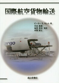 国際航空貨物輸送 / 原タイトル:MOVING BOXES BY AIR[本/雑誌] / ピーターS.モレル/著 木谷直俊/監訳 塩見英治/監訳 本間啓之/監訳